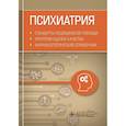 russische bücher: Муртазин А. - Психиатрия. Стандарты медицинской помощи. Критерии оценки качества. Фармакологический справочник