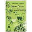 russische bücher: Бернацкий А.С. - Яды на Земле. В природе и жизни людей