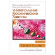 russische bücher: Домашева-Самойленко Н., Самойленко В. - Универсальные Космические Законы. Книга 8. Комментарии к Законам и Послания Небесной Иерархии