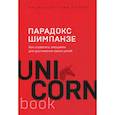 russische bücher: Питерс Стив - Парадокс Шимпанзе