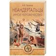 russische bücher: Волков А.В. - Неандертальцы. Иное человечество