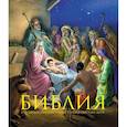 russische bücher:  - Библия. Книги Священного Писания Ветхого и Нового Завета. С полным циклом иллюстраций Гюстава Доре