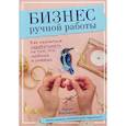 russische bücher: Восконян Лилит Рафиковна - Бизнес ручной работы