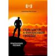 russische bücher: Евстегнеев Александр Николаевич - 7 шагов к финансовой свободе