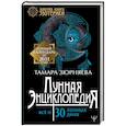 russische bücher: Зюрняева Тамара - Лунная энциклопедия. Все о 30 лунных днях. Лунный календарь до 2031 года