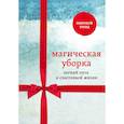 russische bücher:  - Магическая уборка. Легкий путь к счастливой жизни (новый комплект)