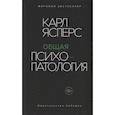 russische bücher: Ясперс К. - Общая психопатология