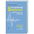 russische bücher: Пейчев Н.В. - Исцеление за 5 минут. Духовные законы здоровья