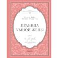 russische bücher: Эллен Фейн, Шерри Шнайдер - Правила умной жены. Ты либо права, либо замужем