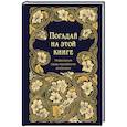 russische bücher:  - Погадай на этой книге