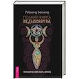 russische bücher: Бакленд Р. - Полная книга ведьмовства. Классический курс Викки. Бакленд Р.