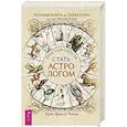 russische bücher: Риске Б.К. - Полная книга от Ллевеллин по астрологии: простой способ стать астрологом