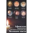 russische bücher: Соколова О. - Афонские душеполезные поучения на каждый день Великого поста