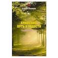 russische bücher: Полынь А. - Крашение - путь к радости. Самый древний обряд