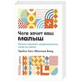 russische bücher: Хогг Т.,Блау М. - Чего хочет ваш малыш? Учимся понимать новорожденного, когда он плачет