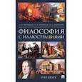 russische bücher: Ветошкин Анатолий Петрович - Философия с иллюстрациями. Учебник