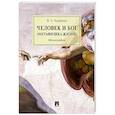 russische bücher: Курабцев В. - Человек и Бог (Метафизика жизни)