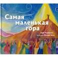 russische bücher: Розенсток Барб - Самая маленькая гора