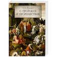 russische bücher: Ищенко Е. - О пророках и пророчествах