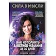 russische bücher: Елизавета Волкова - Сила в Мысли. Как исполнить заветное желание за 30 дней