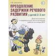 russische bücher: Шемякина О. В. - Преодоление задержки речевого развития у детей 2-3 лет