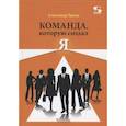 russische bücher: Ермак А. - Команда, которую создал Я