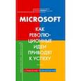 russische bücher: Лейн Лора - Microsoft. Как революционные идеи приводят к успеху