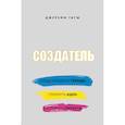russische bücher: Джереми Гатш - Создатель. Предсказывать тренды. Генерить идеи. Создавать проекты