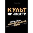 russische bücher: Вос Елена - Культ личности. Стратегия создания мощного персонального бренда