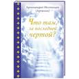 russische bücher: Архимандрит Мелхиседек (Артюхин) - Что там, за последней чертой?