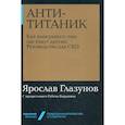 russische bücher: Глазунов Ярослав - Анти-Титаник