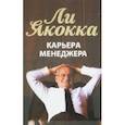 russische bücher: Якокка Ли - Карьера менеджера