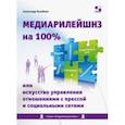 russische bücher: Назайкин Александр Николаевич - Медиарилейшнз на 100% или искусство управления отношениями с прессой и социальными сетями