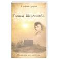 russische bücher: Щербакова Галина Николаевна - Пришельцы из ниоткуда