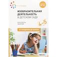 russische bücher: Комарова Т. - Изобразительная деятельность в детском саду. Конспекты занятий. 4-5 лет. ФГОС