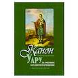 russische bücher:  - Канон святому мученику Уару за умерших без святого Крещения