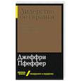 russische bücher: Пфеффер Д. - Лидерство без вранья: Почему не стоит верить историям успех