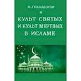 russische bücher: Гольдциэр Игнатий - Культ святых и культ мертвых в исламе