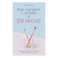 russische bücher: Саманта Родман - Как говорить с детьми о разводе. Строим здоровые отношения в изменившейся семье