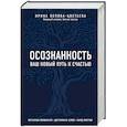 russische bücher: Ирина Попова-Цветаева - Осознанность. Ваш новый путь к счастью