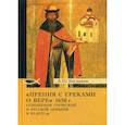 russische bücher: Богданов Андрей Петрович - "Прения с греками о вере" 1650 г. Отношения Греческой и Русской церквей в XI-XVII вв