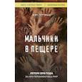 russische bücher: Мэт Гуттман - Мальчики в пещере