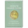 russische bücher: Анатолий Соколов - Деньги в вашей голове. Стратегия на миллион