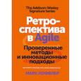 russische bücher: Марк Лоффлер - Ретроспектива в Agile. Проверенные методы и инновационные подходы