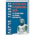 russische bücher: Элиаде М. - История веры и религиозных идей: От Гаутамы Будды до триумфа христианства.