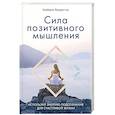 russische bücher: Кимберли Фридмуттер - Сила позитивного мышления. Используй энергию подсознания для счастливой жизни