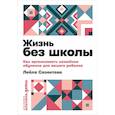russische bücher: Сазонтова Л. - Жизнь без школы: Как организовать семейное обучение для вашего ребенка