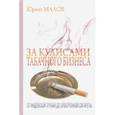 russische bücher: Малов Ю. - За кулисами табачного бизнеса:от индейской трубки до электронной сигареты