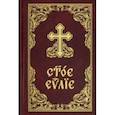 russische bücher:  - Святое Евангелие на церковнославянском языке (с зачалами, карманный формат)