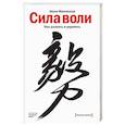 russische bücher: Келли Макгонигал - Сила воли. Как развить и укрепить